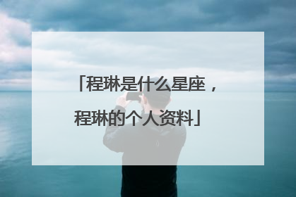 程琳是什么星座，程琳的个人资料