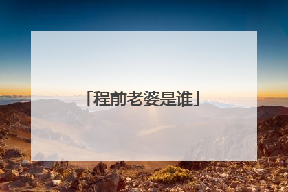程前老婆是谁