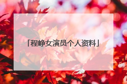 程峥女演员个人资料