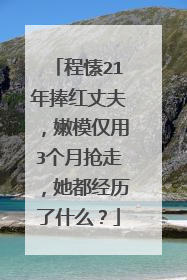 程愫21年捧红丈夫,嫩模仅用3个月抢走,她都经历了什么?