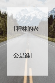 程林的老公是谁