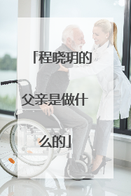 程晓玥的父亲是做什么的