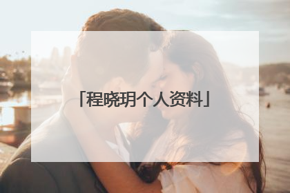 程晓玥个人资料