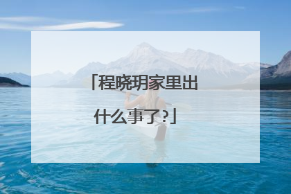 程晓玥家里出什么事了?