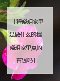 程晓玥家里是做什么的程晓玥家里真的有钱吗