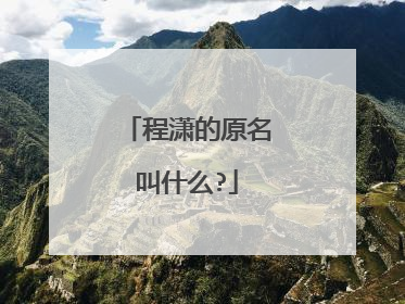 程潇的原名叫什么?