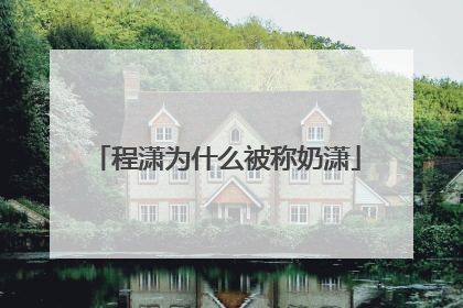 程潇为什么被称奶潇