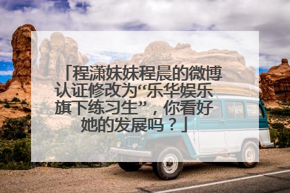 程潇妹妹程晨的微博认证修改为“乐华娱乐旗下练习生”，你看好她的发展吗？