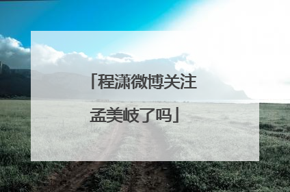 程潇微博关注孟美岐了吗