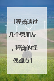 程潇谈过几个男朋友，程潇的择偶观点