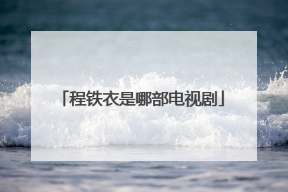 程铁衣是哪部电视剧
