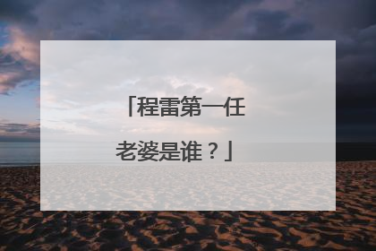 程雷第一任老婆是谁？