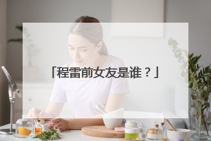 程雷前女友是谁？