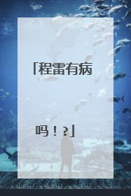 程雷有病吗！?