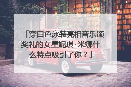 穿白色泳装亮相音乐颁奖礼的女星妮琪·米娜什么特点吸引了你？