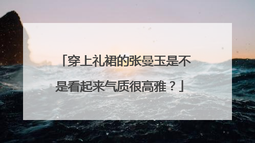 穿上礼裙的张曼玉是不是看起来气质很高雅?