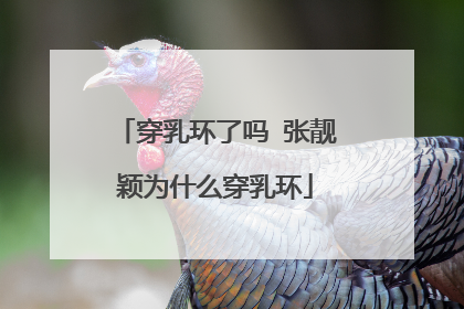 穿乳环了吗 张靓颖为什么穿乳环