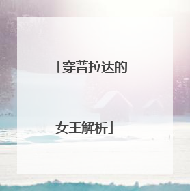 穿普拉达的女王解析