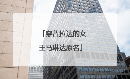 穿普拉达的女王马琳达原名