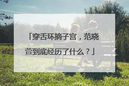 穿舌环摘子宫,范晓萱到底经历了什么?