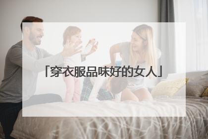 穿衣服品味好的女人