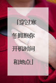 穿过寒冬拥抱你开机时间和地点