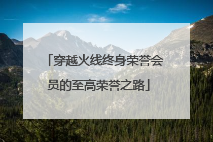 穿越火线终身荣誉会员的至高荣誉之路