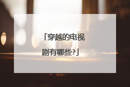 穿越的电视剧有哪些?