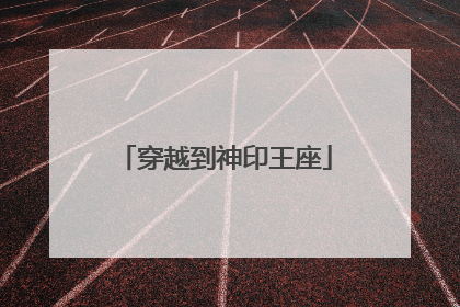 穿越到神印王座