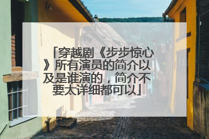穿越剧《步步惊心》所有演员的简介以及是谁演的，简介不要太详细都可以