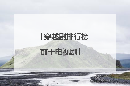 穿越剧排行榜前十电视剧