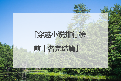穿越小说排行榜前十名完结篇