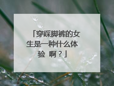 穿踩脚裤的女生是一种什么体验 啊？