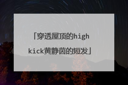 穿透屋顶的high kick黄静茵的短发