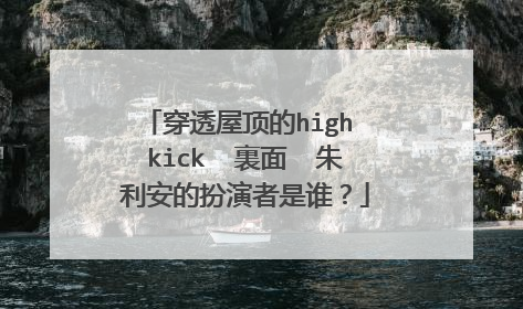 穿透屋顶的high kick 裏面 朱利安的扮演者是谁?