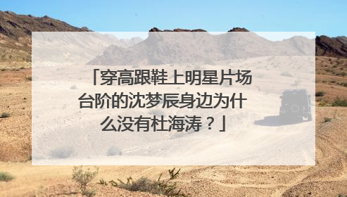 穿高跟鞋上明星片场台阶的沈梦辰身边为什么没有杜海涛?