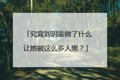 究竟刘玥霏做了什么让她被这么多人黑?