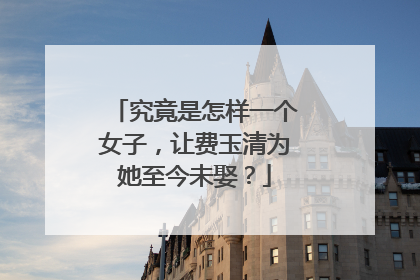 究竟是怎样一个女子，让费玉清为她至今未娶？