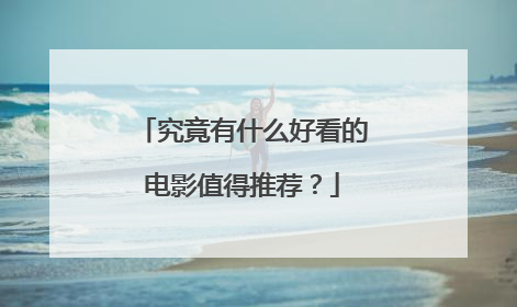 究竟有什么好看的电影值得推荐?