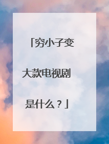 穷小子变大款电视剧是什么？