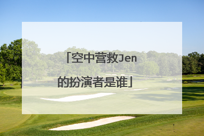 空中营救Jen的扮演者是谁