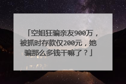 空姐狂骗亲友900万，被抓时存款仅200元，她骗那么多钱干嘛了？