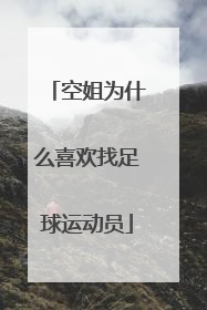 空姐为什么喜欢找足球运动员