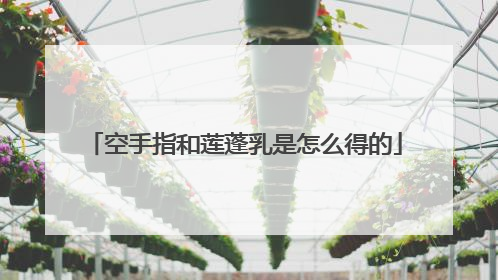 空手指和莲蓬乳是怎么得的