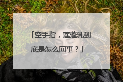空手指,莲蓬乳到底是怎么回事?