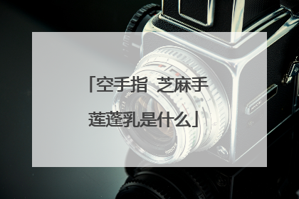 空手指 芝麻手 莲蓬乳是什么