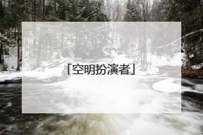 空明扮演者