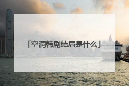 空洞韩剧结局是什么