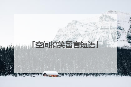 空间搞笑留言短语