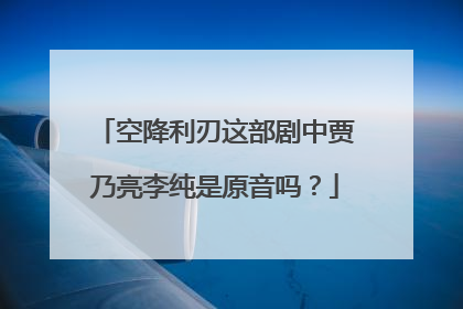 空降利刃这部剧中贾乃亮李纯是原音吗？